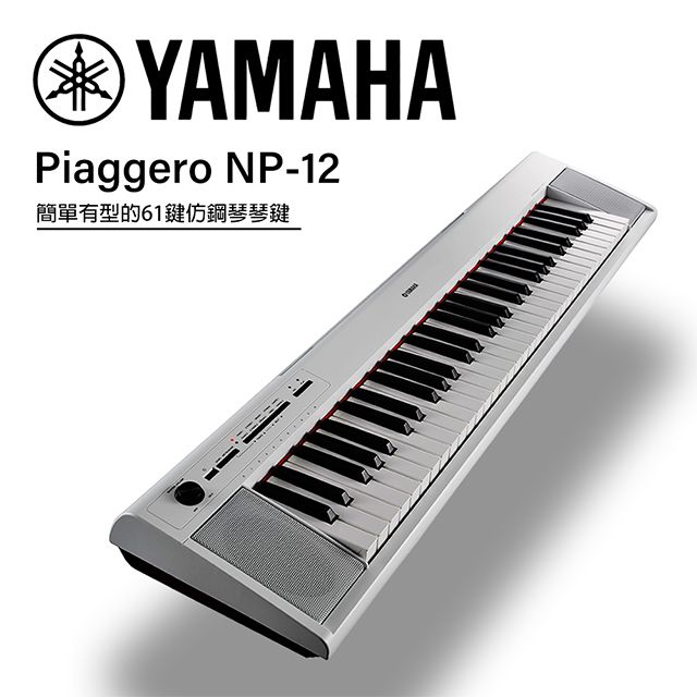YAMAHA 山葉』NP-12 可攜式61鍵電子琴/ 含琴架、琴椅/ 贈譜燈、清潔組