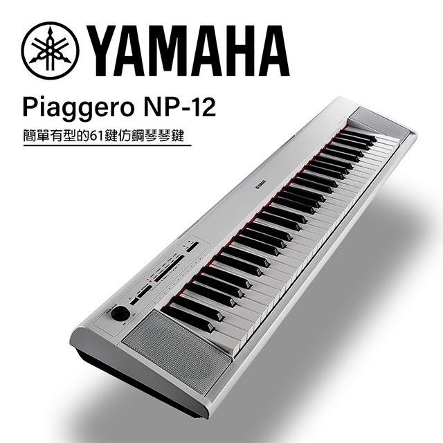 YAMAHA 山葉』NP-12 可攜式61鍵電子琴/ 贈譜燈、清潔組/ 白色款公司貨