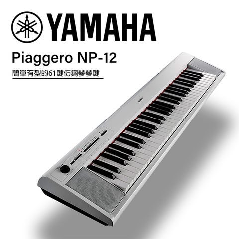 『YAMAHA 山葉』NP-12 可攜式61鍵電子琴 / 贈譜燈、清潔組 / 白色款 公司貨