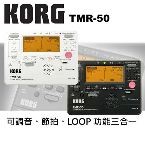 KORG 『 TMR-50』調音/節拍/錄音 三合一功能/方便攜帶型LOOP