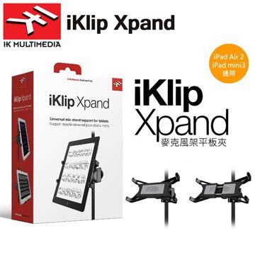 IK Multimedia  iRig 系列- 【iKlip Xpand 麥克風架 平板夾】固定 專用 支架 平板 7吋到12吋