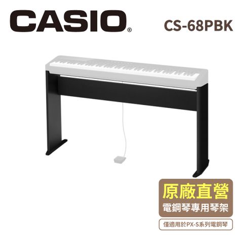 CASIO卡西歐原廠88鍵薄型電鋼琴琴架CS-68P