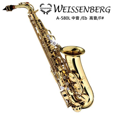 Weissenberg A-580L中音薩克斯風