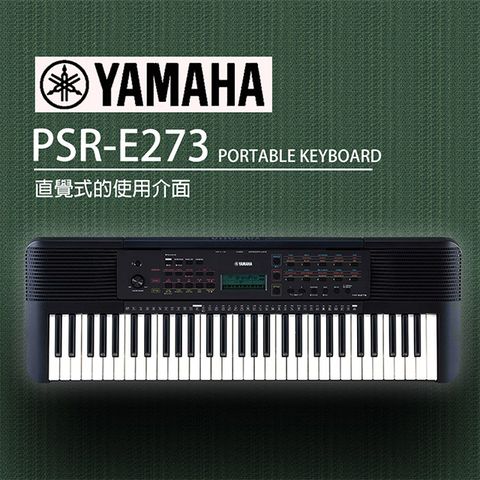 『YAMAHA 山葉』PSR-E273 手提式61鍵電子琴 贈清潔組 / 公司貨