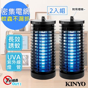 KINYO (2入組)6W電擊式無死角UVA燈管捕蚊燈(KL-7061)吊環設計