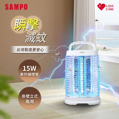 SAMPO 聲寶  15W電擊式捕蚊燈 ML-DH15S