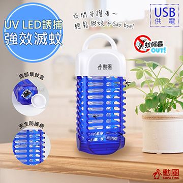 UVLED誘蚊效果好【勳風】USB電擊式行動捕蚊燈/滅蚊燈(HF-D661)可插行動電源