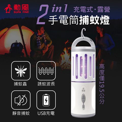 SUPA FINE 勳風 充電式二合一戶外手電筒捕蚊燈 HF-D226U