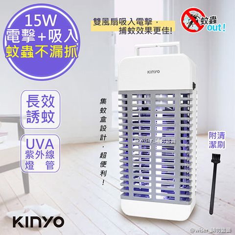 獨家專利結合吸入+電擊【KINYO】15W電擊式UVA燈管捕蚊器/捕蚊燈(KL-9110)誘蚊-吸入-電擊