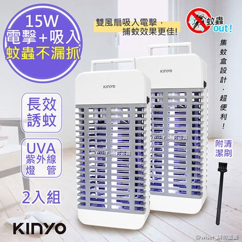 獨家專利結合吸入+電擊(2入組)【KINYO】15W電擊式UVA燈管捕蚊器/捕蚊燈(KL-9110)誘蚊-吸入-電擊