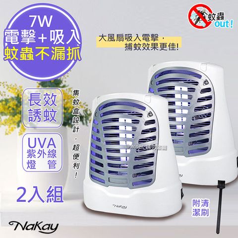 NAKAY (2入組)【KINOY/ 】7W電擊式捕蚊燈UVA燈管滅蚊燈 (NML-770)誘蚊+吸入+電擊