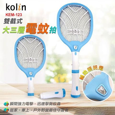 KOLIN 歌林 雙截式充電三層電蚊拍(KEM-123)