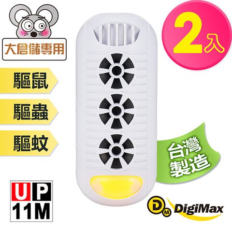 DigiMax 『頑固鼠患』專用型超音波驅鼠器 UP-11M 二入組 [有效空間100坪][專利增壓式三喇叭][可自由調頻調光]