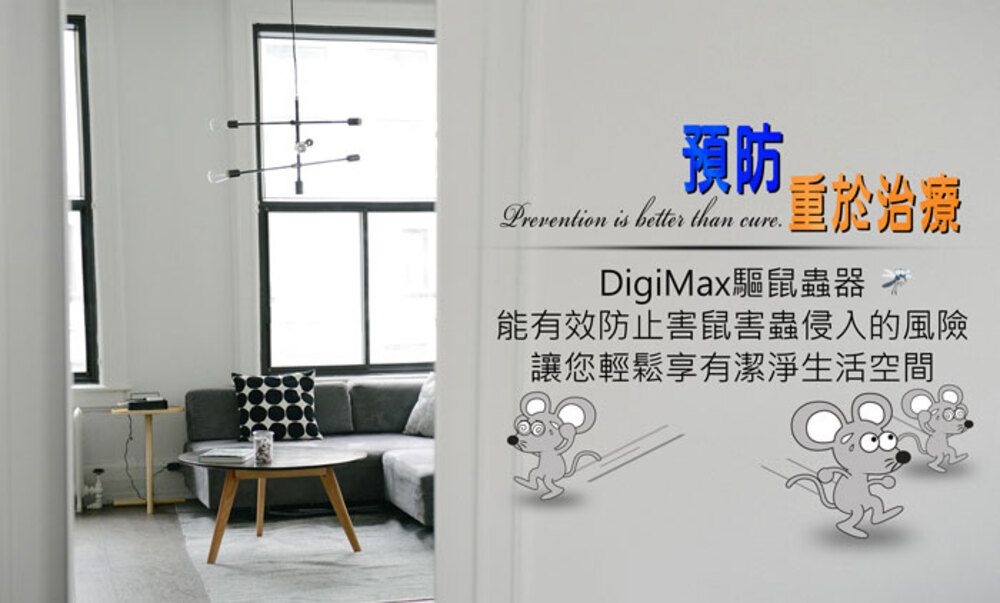 預防Prevention is better than cure.於治療DigiMax驅鼠蟲器 能有效防止害鼠害蟲侵入的風險讓您輕鬆享有潔淨生活空間