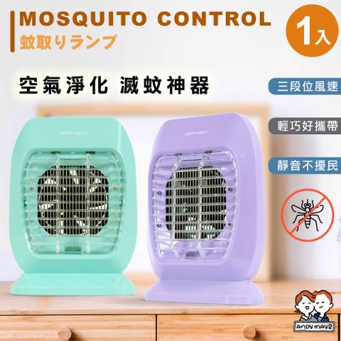 ANDYMAY2 USB空氣淨化滅蚊燈