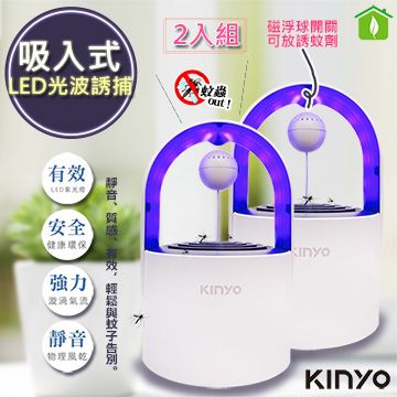 (2入組)【KINYO】光控誘蚊磁懸浮吸入式捕蚊燈 (KL-5382)可放誘蚊劑