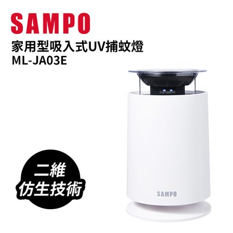 SAMPO 聲寶 家用型吸入式UV捕蚊燈 ML-JA03E