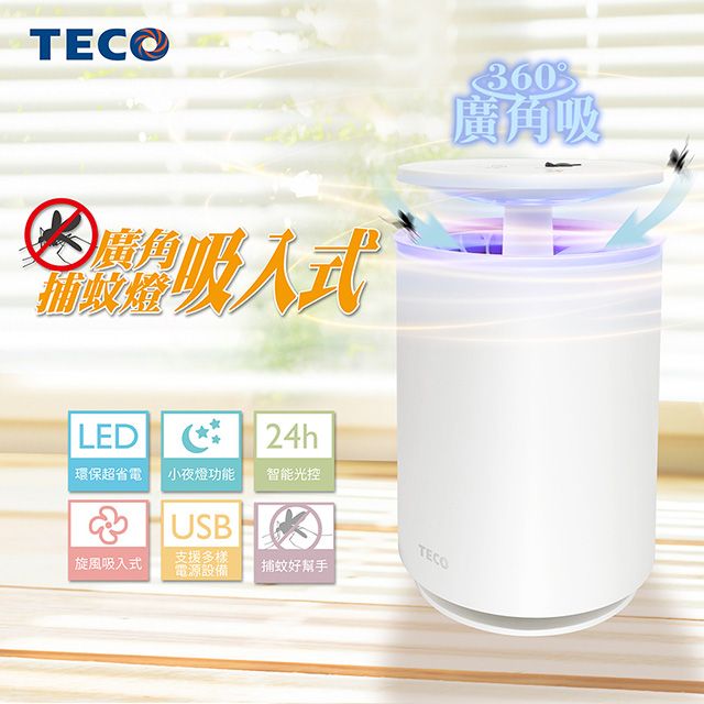 TECO 東元 廣角吸入式補蚊燈XYFYK103
