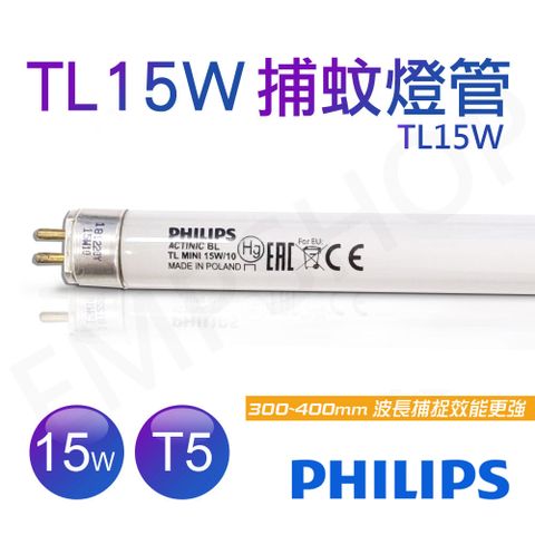 【飛利浦PHILIPS】TL 15W BLACK LIGHT捕蚊燈管 T5捕蚊燈專用 PH020043
