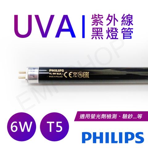 PHILIPS 飛利浦照明 【飛利浦】UVA紫外線6W黑燈管 波蘭製 TL 6W BLB / TL-6WBLB