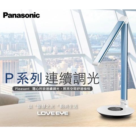 Panasonic 國際牌 P系列 LED 無藍光檯燈