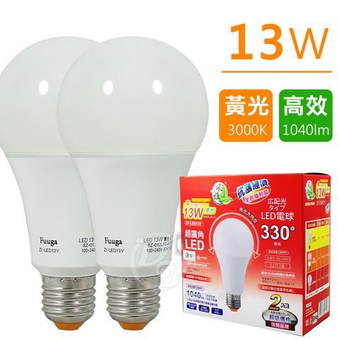 Fuuga 風雅 超值盒裝兩入組13W超廣角LED黃光燈泡 ZY-LED13Y (2入)