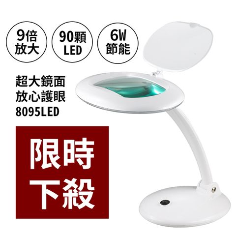 【Mistral 美寧】歐風高清LED放大桌燈-8095(放大 護眼一次滿足)