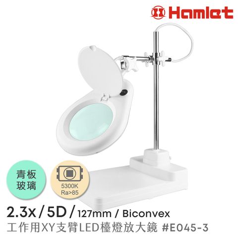 Hamlet 哈姆雷特 2.3x/5D/127mm 工作型XY支臂LED檯燈放大鏡 自然光 座式平台【E045-3】