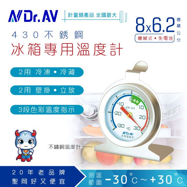 Dr.AV 聖岡科技 節能環保省電省錢 【N 】GM-30S 不鏽鋼冰箱專用溫度計