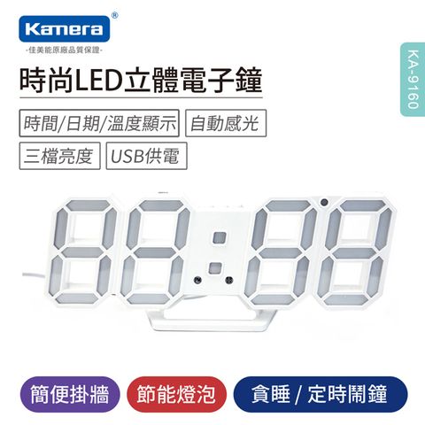 Kamera 佳美能 美式現代 3D LED 立體逸品電子鐘 時尚白 時鐘 鬧鐘 日曆 溫度計