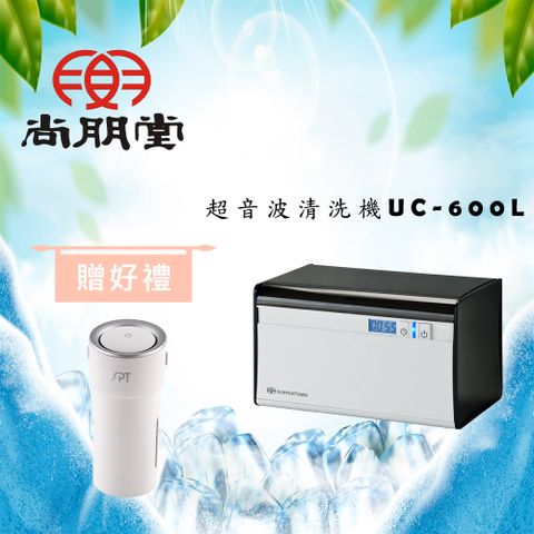 ◤送清淨機◢尚朋堂 超音波清洗機UC-600L