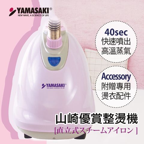 YAMASAKI 山崎 優賞整燙機SK-989P