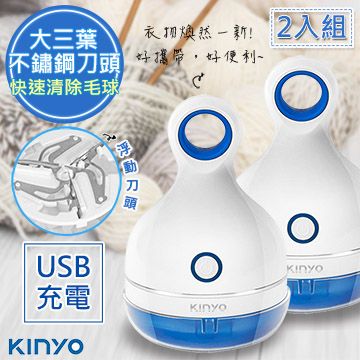  (2入組)【KINYO】三葉刀頭USB充電式除毛球機(CL-521)不怕起毛球