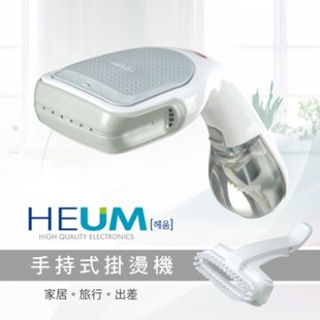 HEUM 韓國 手持掛燙機(HU-GS100)