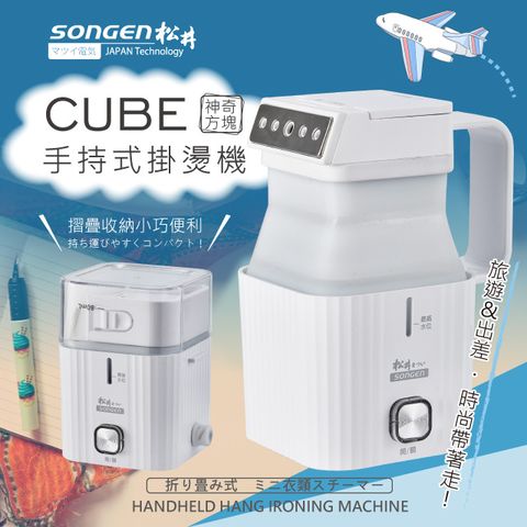 SONGEN 松井 摺疊小方塊手持掛燙機(SG-F02(W))