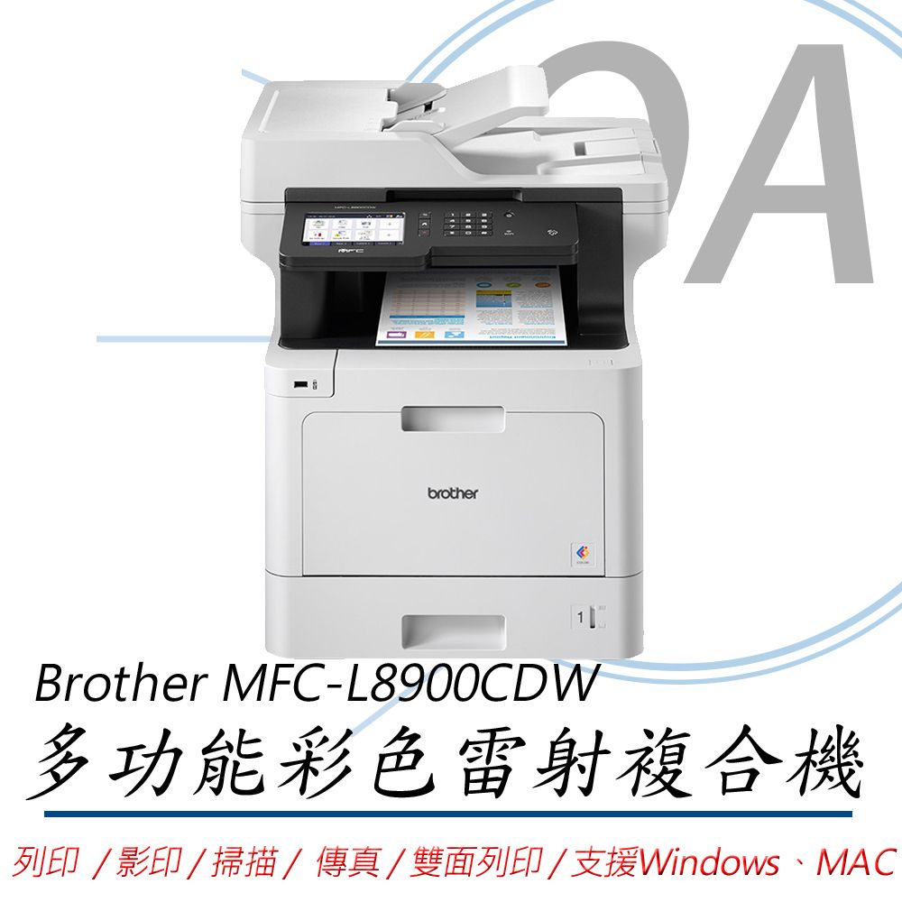 BROTHER 兄弟牌 MFC-L8900CDW / L8900 高速無線 多功能 彩色 雷射 複合機