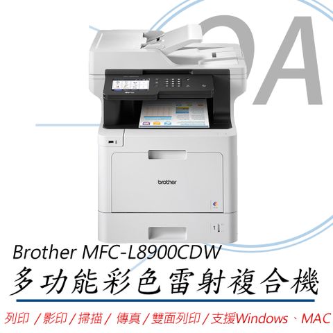 BROTHER 兄弟牌 MFC-L8900CDW / L8900 高速無線 多功能 彩色 雷射 複合機 / 事務機