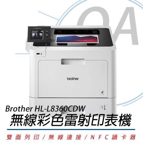 BROTHER 兄弟牌 HL-L8360CDW / L8360 高速無線 彩色 單功能 雷射 印表機