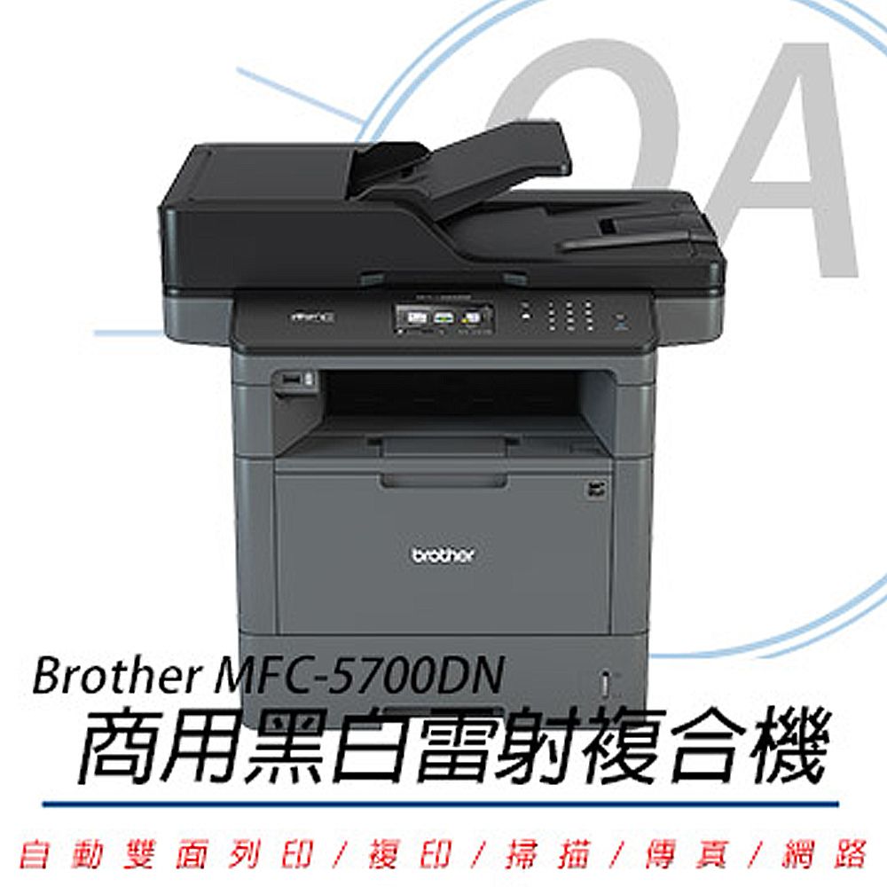 BROTHER 兄弟牌  MFC-5700DN 商用黑白雷射複合機(公司貨)