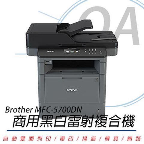 BROTHER 兄弟牌 MFC-5700DN 商用黑白雷射複合機(公司貨)