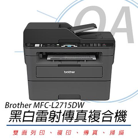 BROTHER 兄弟牌 MFC-L2715DW / L2715 黑白 雷射 雙面 多功能 複合機 / 事務機