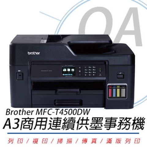 BROTHER 兄弟牌 MFC-T4500DW / mfct4500 A3 商用 多功能 連續供墨 傳真機 / 事務機 / 複合機