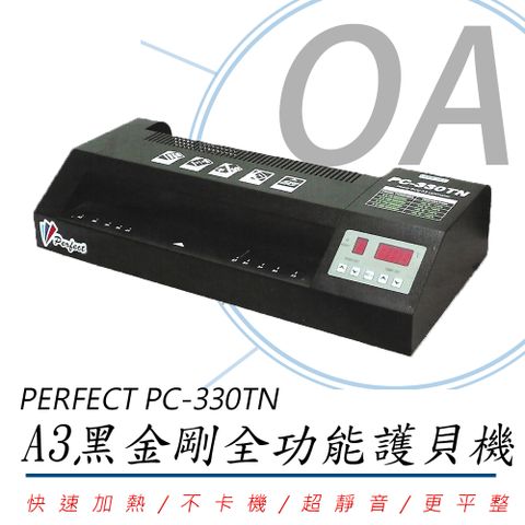 【9段變速】PERFECT PC-330TN A3 黑金剛全功能護貝機