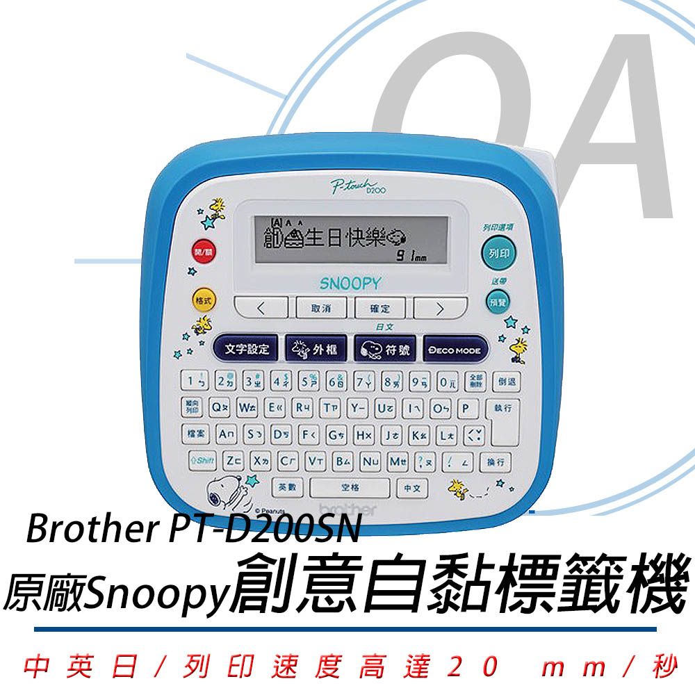  Brother PT-D200SN SNOOPY史努比護貝標籤機 - 公司貨