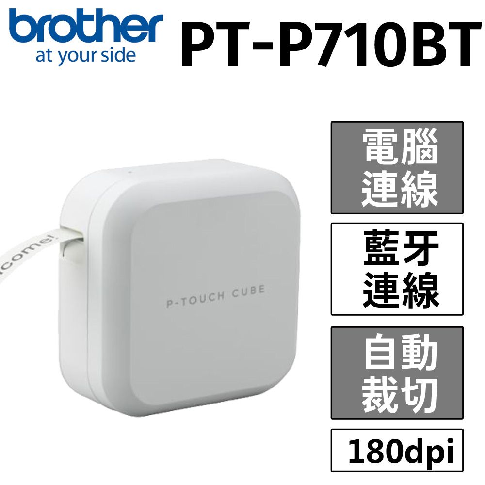 BROTHER 兄弟牌  PT-P710BT 手機/電腦連線 玩美標籤機