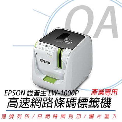 【加購標籤帶，上網登錄可享升級保固】EPSON LW-1000P 產業專用高速網路 條碼標籤機