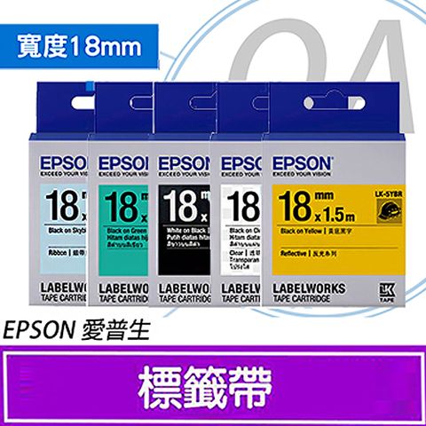 EPSON 愛普生 18mm 一般/透明/高黏性系列 防水 標籤帶 LK 5WBN/5WRN/5RBP/5YBP/5GBP/5LBP/5BKP/5TBN/5WBW/5TBW/5BWV