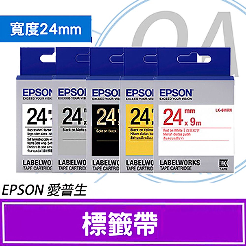 EPSON 愛普生  24mm 一般/透明/高黏性系列防水標籤帶