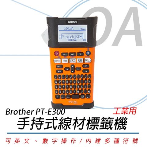 【加購標籤帶可參加延長保固活動】Brother PT-E300VP 工業用手持式線材標籤機