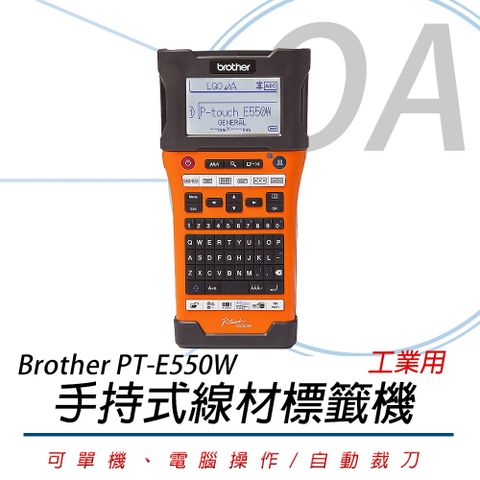 【加購標籤帶可參加延長保固活動】Brother PT-E550W 工業級 單機/電腦 兩用 線材標籤機